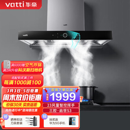 华帝（VATTI）i11180三腔·启世S3欧式顶吸油烟机23立方大吸力风量智控挥手自动清洗 单品 i11180烟机