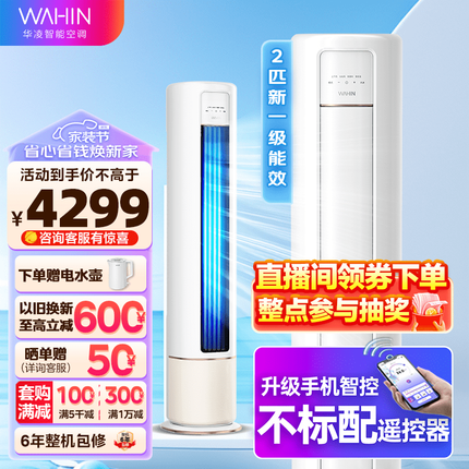 华凌空调 新一级能效 冷暖变频空调立式 智能WIFI 圆柱立式2匹/3匹空调柜机 HB1A系列 【2匹】新升级大风口 新能效智清洁
