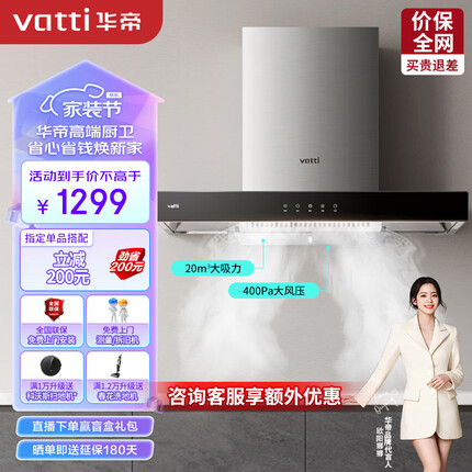 华帝（VATTI）抽油烟机 i11101 欧式家用吸油烟机 20立方米大吸力 小尺寸 智能触控油烟机 以旧换新