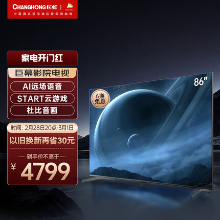 长虹电视86D5P PRO 86英寸4K超大屏 免遥控语音 3+32GB 8K解码 杜比视听 平板LED液晶电视机 以旧换新