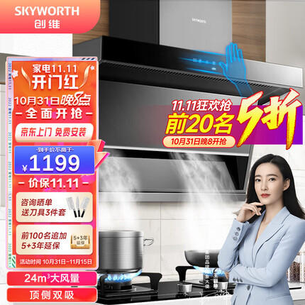 创维（Skyworth）抽油烟机 燃气灶具套装可选顶侧双吸7字型吸油烟机家用24风量爆炒 Y9A-1 【爆款单烟机】顶侧24立方+体感智控+防漏气监控