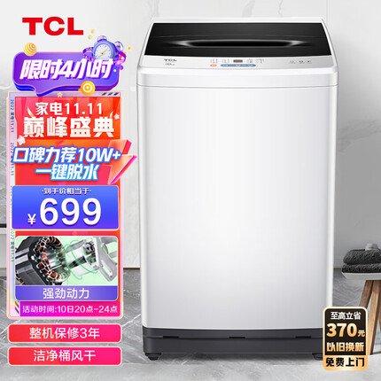 TCL 10KG大容量波轮洗衣机模糊控制洗脱一体宽电压水压 整机保修三年 洁净桶风干B100L100