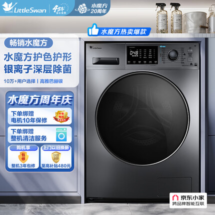 小天鹅（LittleSwan）滚筒洗衣机全自动 水魔方系列 护色护形 纳米银离子除菌 10公斤 以旧换新TG100V86WMDY5
