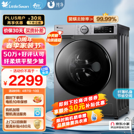 小天鹅（LittleSwan）滚筒洗衣机全自动 洗烘一体 深层除菌螨 蒸汽速烘 10公斤 京东小家以旧换新 TD100PURE