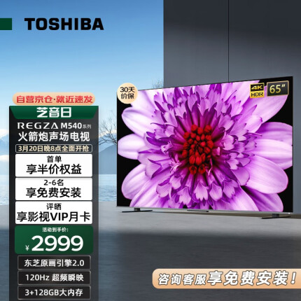 东芝（TOSHIBA） 65M540F 65英寸4K全面屏120Hz AI远场语音声控 液晶电视 智能网络电视机 3+128G大内存 火箭炮声场