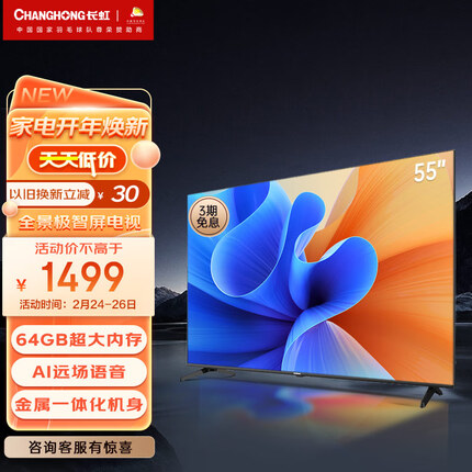 长虹电视55D6P PRO 55英寸2+64GB超大内存 远场语音 4K超高清全面屏 平板LED液晶电视机 以旧换新