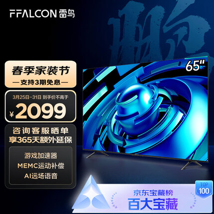 FFALCON雷鸟电视 65英寸鹏6SE 4K超薄全面屏 远场语音 2+32G MEMC 智慧屏 智能液晶电视以旧换新65S365C