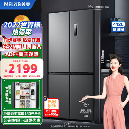 美菱(MELING)【离子净系列】412升变频四开门冰箱箱体60厘米十字对开门家用风冷净味BCD-412WP9CX超薄嵌入