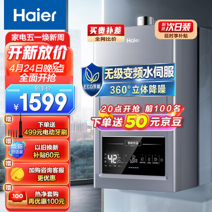 海尔（Haier）16升燃气热水器天然气无级变频水伺服恒温ECO节能静音降噪云智能家用 JSQ30-16MODEL5(12T)U1