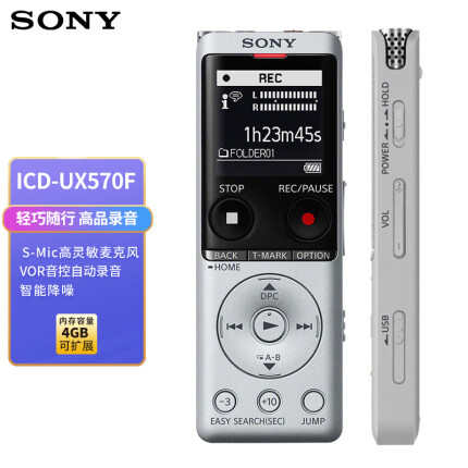 索尼（SONY）录音笔ICD-UX570F 4GB 银色 智能降噪升级款 专业线性录音棒 商务学习采访支持内录