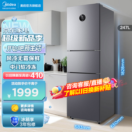 美的(Midea)247升三门冰箱一级能效双变频风冷无霜节能冰箱智能BCD-247WTPZM(E) 银色