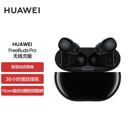 华为HUAWEI FreeBuds Pro 真无线蓝牙耳机入耳式耳机主动降噪 超长续航人声透传 双连接无线充版 （碳晶黑）