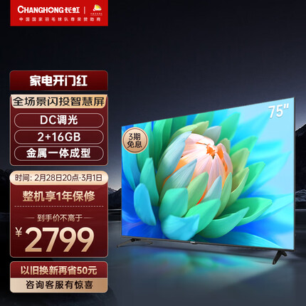 长虹电视75D5 75英寸4K全景屏 2+16GB 点阵光控 智慧语音 四大投屏 平板液晶LED电视机 以旧换新