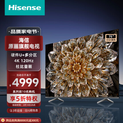 海信电视75E5H 75英寸 多分区背光 120Hz高刷MEMC 4K超高清全面屏智能液晶智慧屏游戏电视机 以旧换新