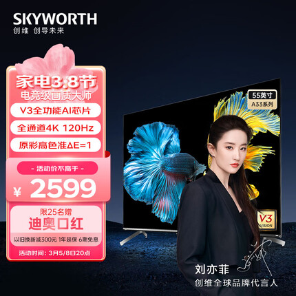 创维电视55A33 55英寸电视机V3全功能AI芯片 全通道120Hz 3+32G 云游戏 4K护眼声控全面屏 以旧换新