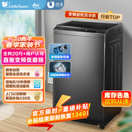 小天鹅（LittleSwan）波轮洗衣机全自动 直驱变频 10公斤大容量 免清洗不脏桶 升级除螨 以旧换新 TB100V23DB