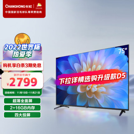 长虹 75D4PS 75英寸超薄无边全面屏 2+16GB 智能语音 4K超高清 手机投屏 教育电视 平板液晶电视机 以旧换新