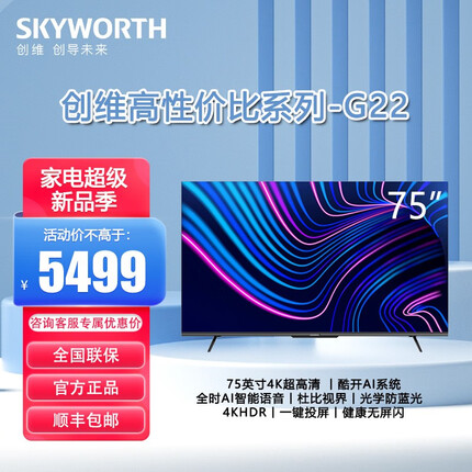创维（Skyworth） 75G22 75英寸4K超高清全面屏 全时AI智能语音 线下同款 75G22