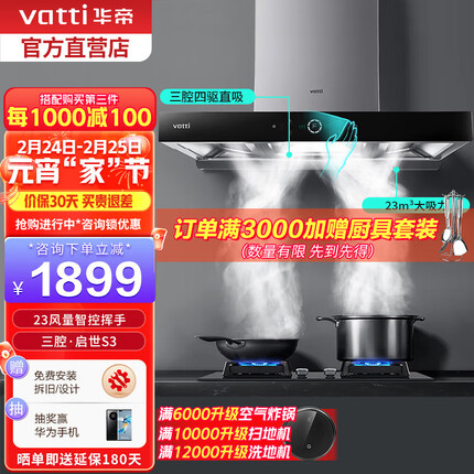 华帝（VATTI）i11180三腔·启世S3欧式顶吸油烟机官方23立方大吸力风量智控挥手自动清洗 i11180 单烟机