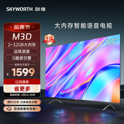 创维电视55M3D 2023款55英寸 32GB大内存远场语音 4K高清智慧全面屏超薄液晶平板电视机 以旧换新55A3D
