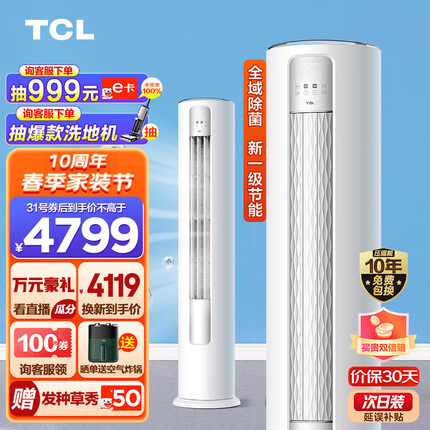 TCL 大3匹 新一级能效变频冷暖 智净风 净离子除菌 立柜式 客厅柜机空调KFR-72LW/JV2Ea+B1 以旧换新