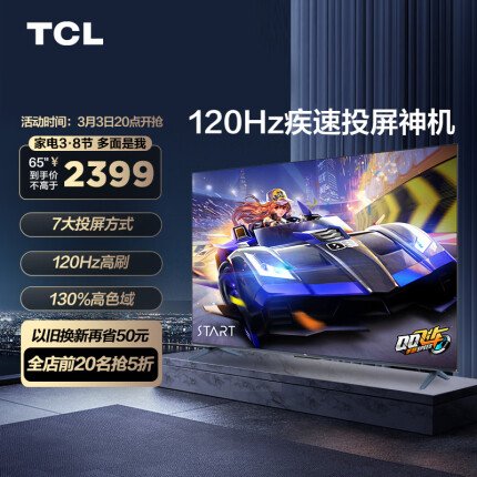 TCL电视 65V8E 65英寸 4K超高清 120Hz防抖 130%高色域全面屏 智能液晶平板电视机 2+32G 以旧换新