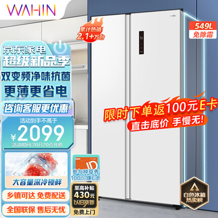 华凌549升白色对开门双开门家用超薄电冰箱 一级能效双变频风冷无霜WiFi智能超大容量冰箱BCD-549WKPZH