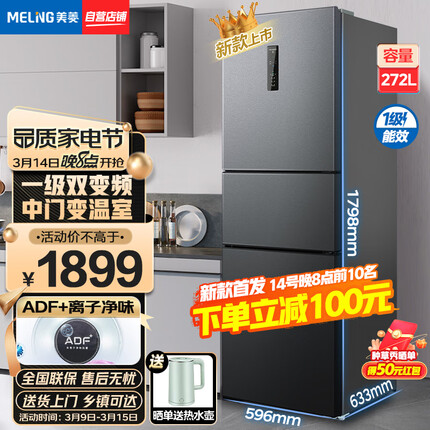 美菱（MeiLing）美菱冰箱272升三门 中门可变温 一级能效变频风冷无霜 低噪小型家用电冰箱 BCD-272WP3CX