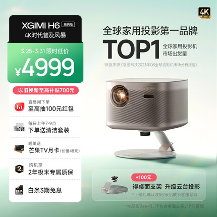 极米H6 4K高亮版 投影仪家用 实时无感梯形校正（1700CVIA MT9669旗舰芯片 游戏模式 专属2年全保）