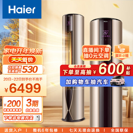 海尔（Haier） 新一级 3匹 致樽 变频立式客厅空调柜机 自清洁 除PM2.5 KFR-72LW/81@U1-Up 以旧换新