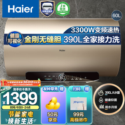 海尔（Haier）60升家用电热水器3300W变频速热一级能效水质可视金刚无缝胆WIFI智控 EC6002-JT3U1 京东小家