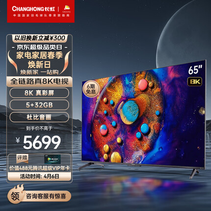 长虹电视65D8K 65英寸全程8K超高清 云游戏 5+32GB 杜比视界 MEMC平板LED液晶电视机 以旧换新