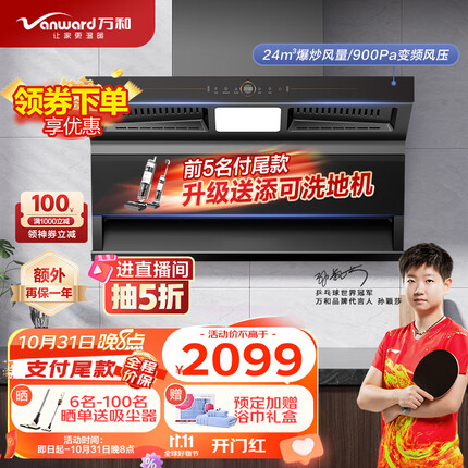 万和（Vanward）顶侧双吸油烟机 三腔直流变频抽油烟机 24m³/min大吸力 900Pa风压 家用自清洗油烟机 WL860