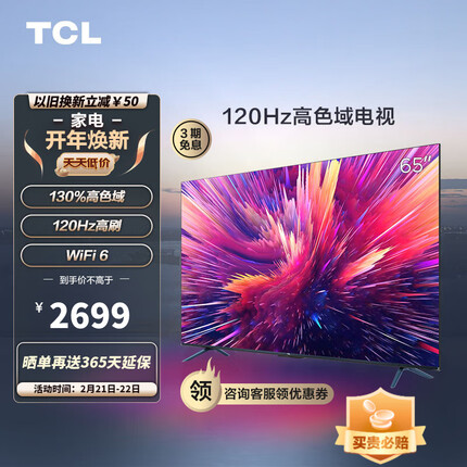 TCL电视 65V8E Pro 65英寸 120Hz WiFi 6 Pro 免遥控AI声控 金属全面屏 高色域 平板电视机 以旧换新