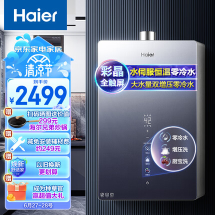 海尔（Haier）16升燃气热水器天然气无级变频水伺服恒温双增压零冷水抑垢护肤净水洗彩晶屏JSQ30-16WN9S(12T)U1