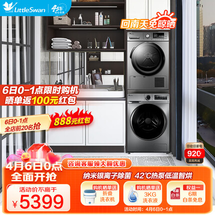 小天鹅（LittleSwan）洗烘套装 热泵烘干机滚筒洗衣机 全自动家用变频大容量除菌除螨智能家电 （10公斤洗衣机+9公斤烘干机）