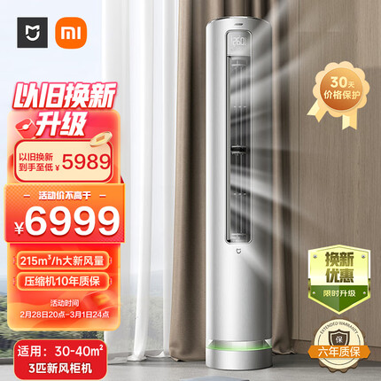 小米（MI）米家3匹 新风空调 新一级能效 变频冷暖 智能互联 客厅圆柱空调立式柜机 米家 KFR-72LW/F2A1