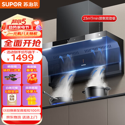 苏泊尔(SUPOR) 抽油烟机顶侧双吸油烟机7字型 23立方挥手感应免拆洗家用厨房吸油烟机 DL11单烟机
