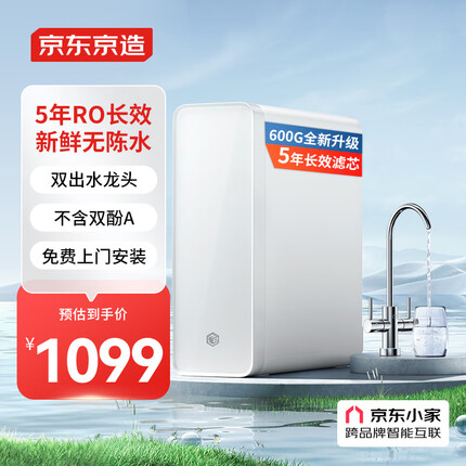 京东京造 零陈水净水器 家用净水机600GPro 直饮机 过滤器净水器厨下式 5年RO反渗透滤芯 免费安装