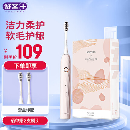 舒客情侣电动牙刷智能换区清洁美白成人学生牙刷电动送男友/女友5种模式电量提醒 T2-希利尔湖粉