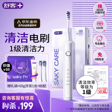 舒客舒克1级清洁情侣电动牙刷智能换区成人/学生送男友/女友180天续航软毛护龈G5羽白