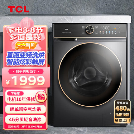TCL 10KGDD直驱T800静静超薄洗烘一体变频滚筒洗衣机彩屏除菌 45dB轻音洗涤 APP智能控制G100T800-HD