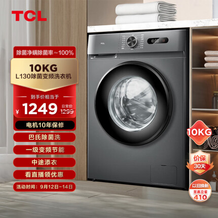 TCL10KG巴氏除菌L130全自动变频滚筒洗衣机 食用级巴氏除菌 高洗净比1.08 超薄洗衣机G100L130-B 