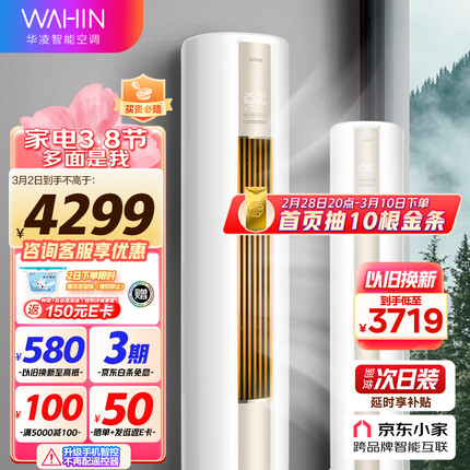华凌空调 新一级 空调立式 急速冷暖 2匹 客厅空调柜机 京东小家智能 KFR-51LW/N8HA1 以旧换新