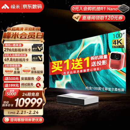 峰米 激光电视 Cinema 2 家庭影院投影仪家用投影机（含100英寸菲涅尔柔性屏 2200ANSI流明 4K高清 超短焦）