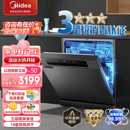 美的（Midea）14套洗碗机RX30 嵌入式家用全自动热风烘干升级三星消毒 三层喷臂智能厨电 洗碗消毒一体 独嵌两用