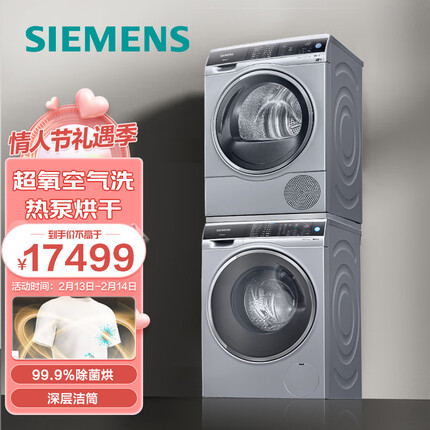 西门子超氧套装9KG+9KG 超氧洗衣机 原装进口热泵干衣机WG44C3B80W+WT47U6H80W 【套装】