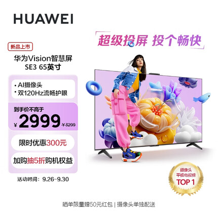 华为（HUAWEI）Vision智慧屏SE3 65英寸 Mate60投屏好搭档 4K超高清 120Hz鸿鹄画质 AI摄像头智能电视HD65KUNA