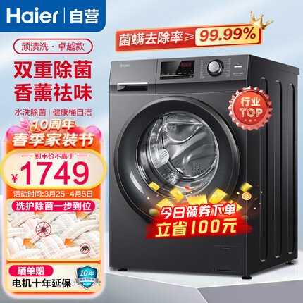 海尔（Haier）洗衣机全自动滚筒洗衣机变频家用10公斤大容量香薰抑味双重除菌洗衣机智能预约健康桶自洁