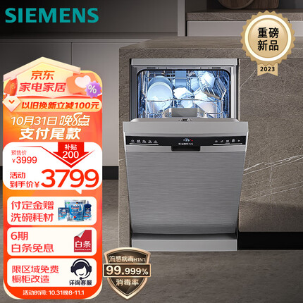 西门子 10套独嵌两用家用除菌洗碗机嵌入式 45cm窄体设计 晶御智能 六大净洗系统 小户型 SR23HI01KC